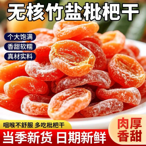 竹盐正宗枇杷干果休闲零食水果福建琵琶无核云霄果脯原味果干甘草