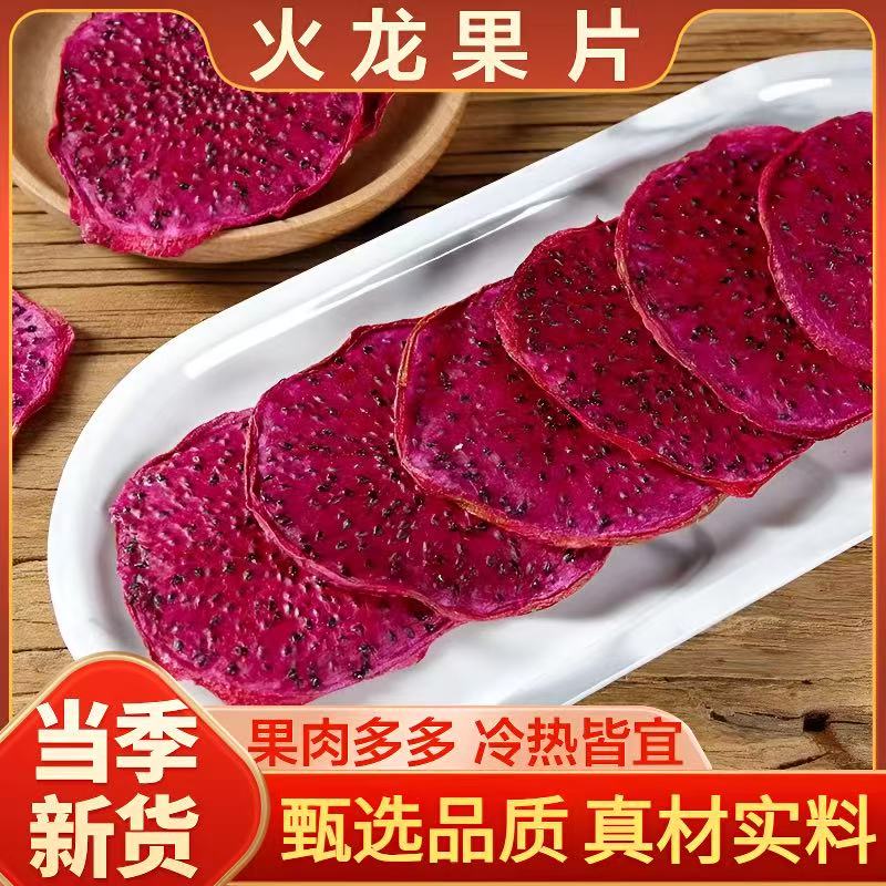 红心火龙果片烘干热带水果干茶泡水纯手工切片烘焙蛋糕装饰旗舰店