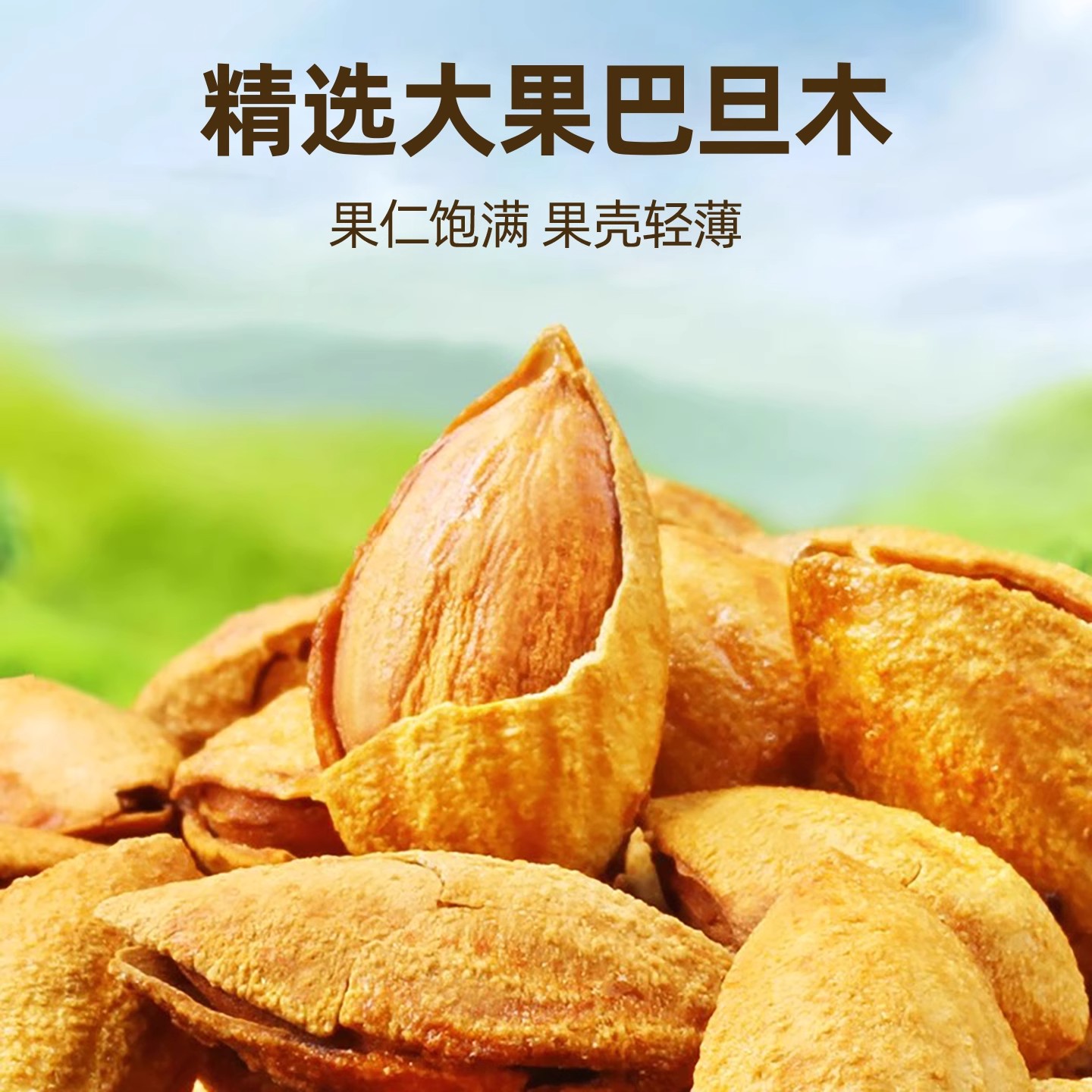 巴旦木坚果500g带壳奶油味