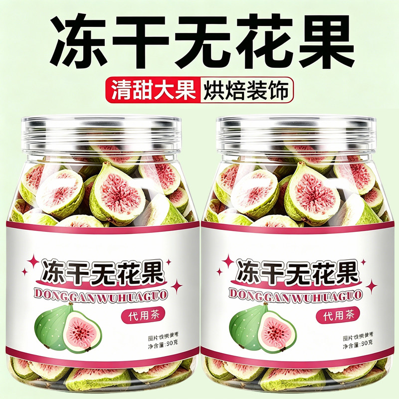 冻干无花果干无花果片官方旗舰店蛋糕装饰水果干泡水无花果脆零食