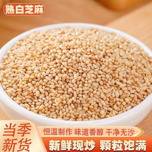 熟白芝麻熟芝麻即食熟白芝麻撒料熟白芝麻粒调料农家特产现炒现发