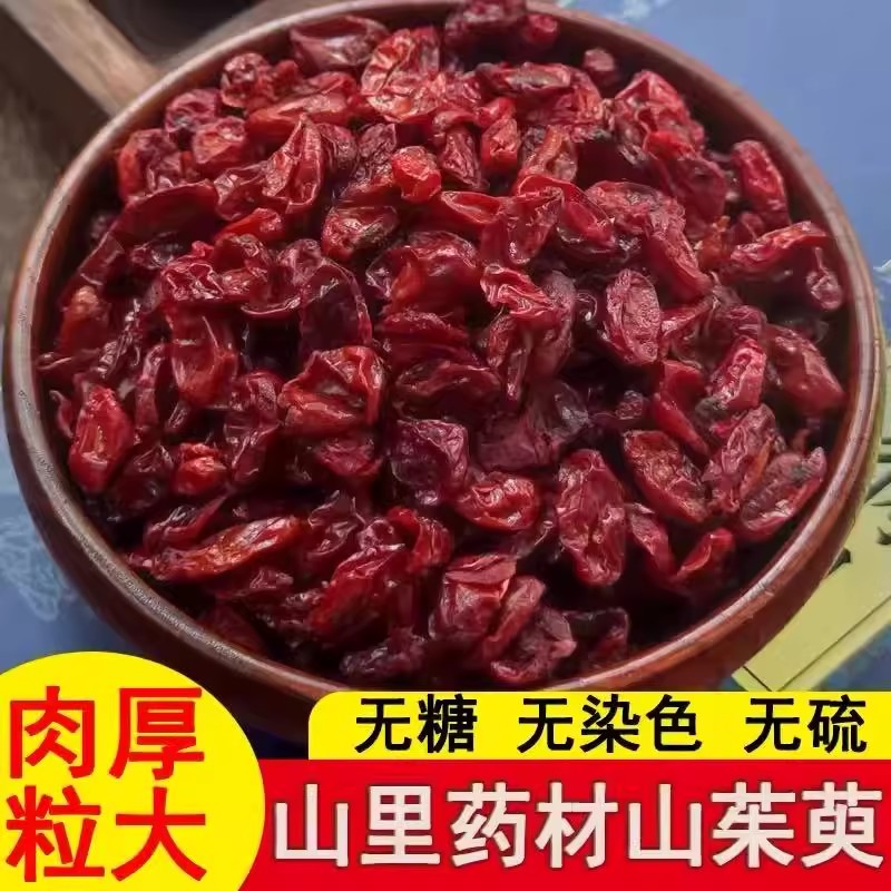 新货秦岭野生山茱萸中药材500g包邮无核无硫山茱萸肉枣皮山芋肉