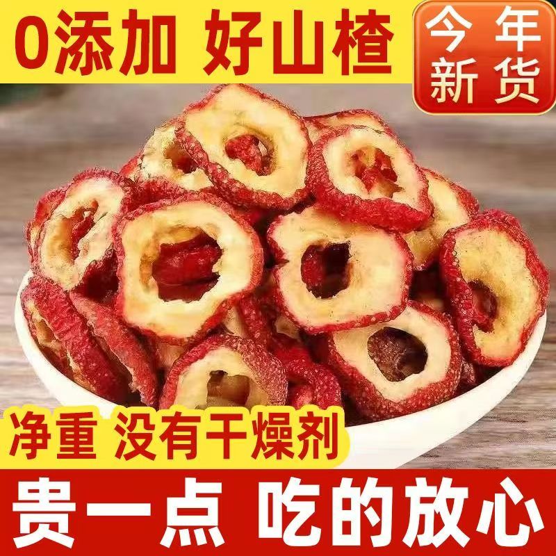 新疆山楂干精选片500g鲜特