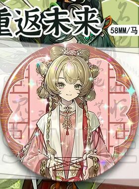 重返未来新春前瞻梁月曲娘槲寄生苏芙比蓝手帕菲林士多徽章吧唧谷