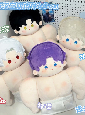 恋与深空肌肉体40cm祁煜沈星回黎深秦彻20cm棉花娃娃玩偶周边原创