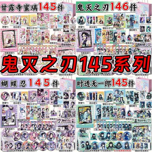 145件鬼灭之刃套装福袋吧唧小卡礼袋时透无一郎蝴蝶忍甘露寺蜜璃