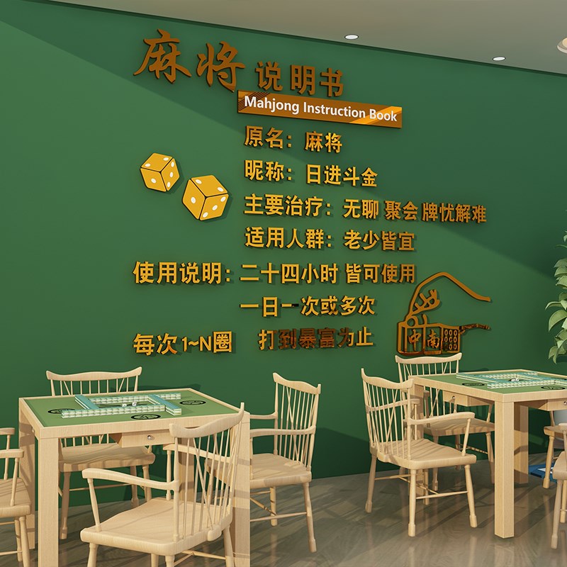 棋牌室装饰画网红麻将馆布置棋艺房间文化标语墙面创意品贴纸挂画