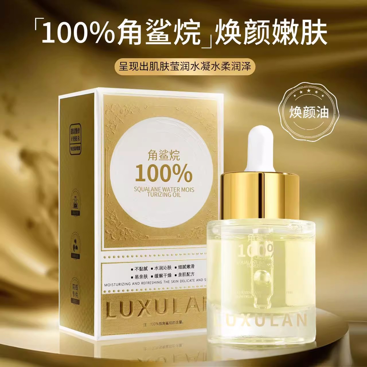 超快吸收100%角鲨烷抗皱精华油