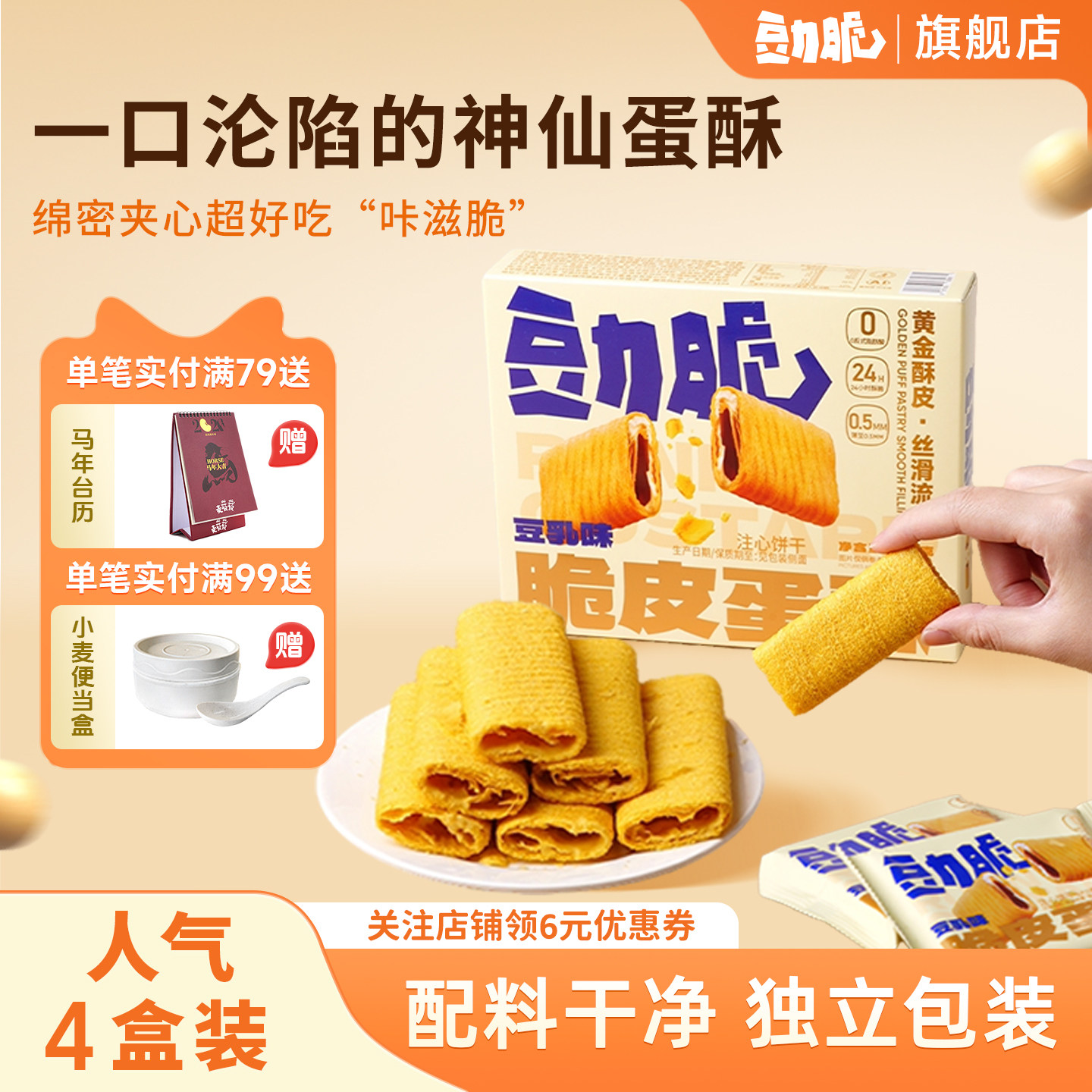 【4盒装】豆力脆豆乳味脆皮蛋卷酥零食夹心饼干官方正品独立包装