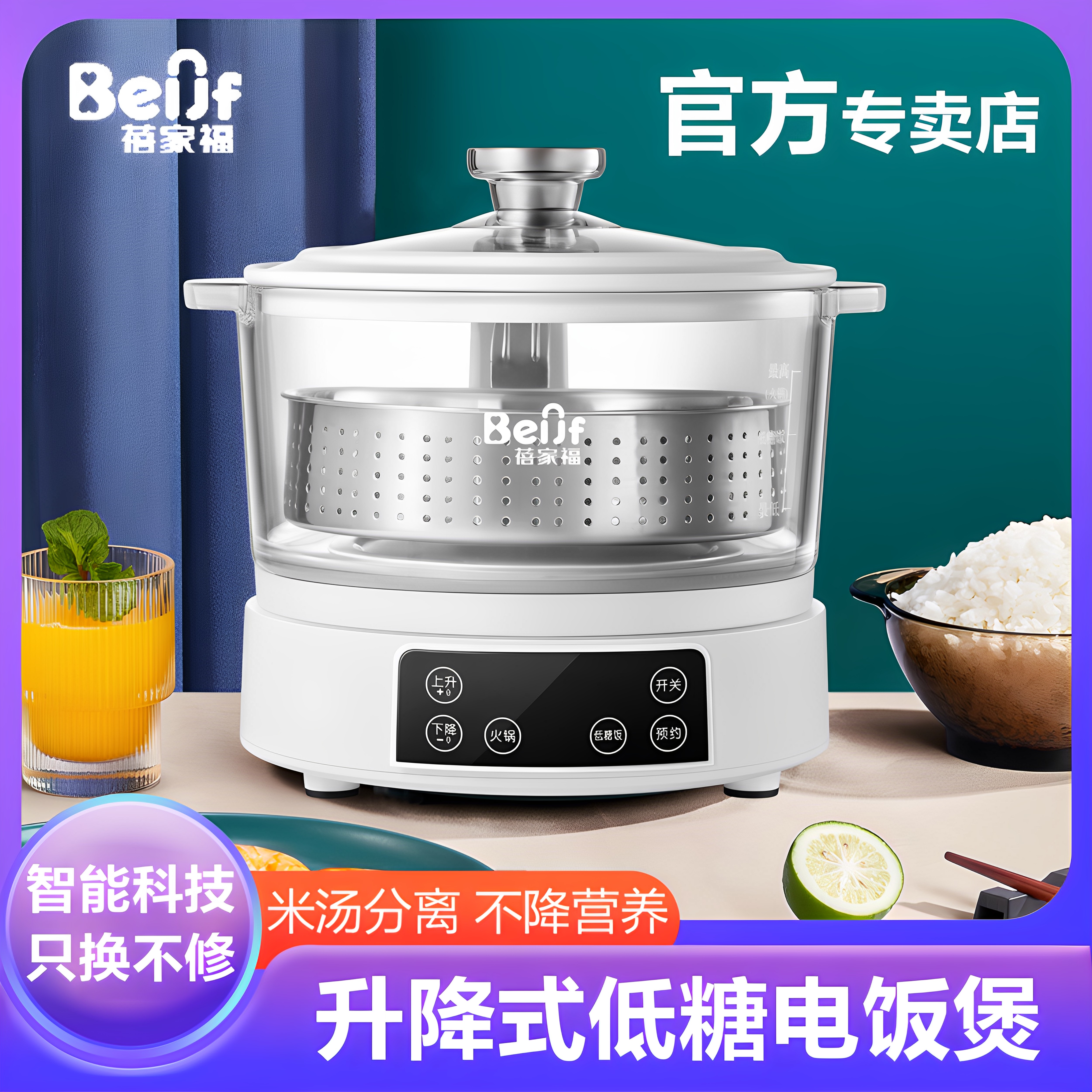 智能自动升降低糖电饭煲