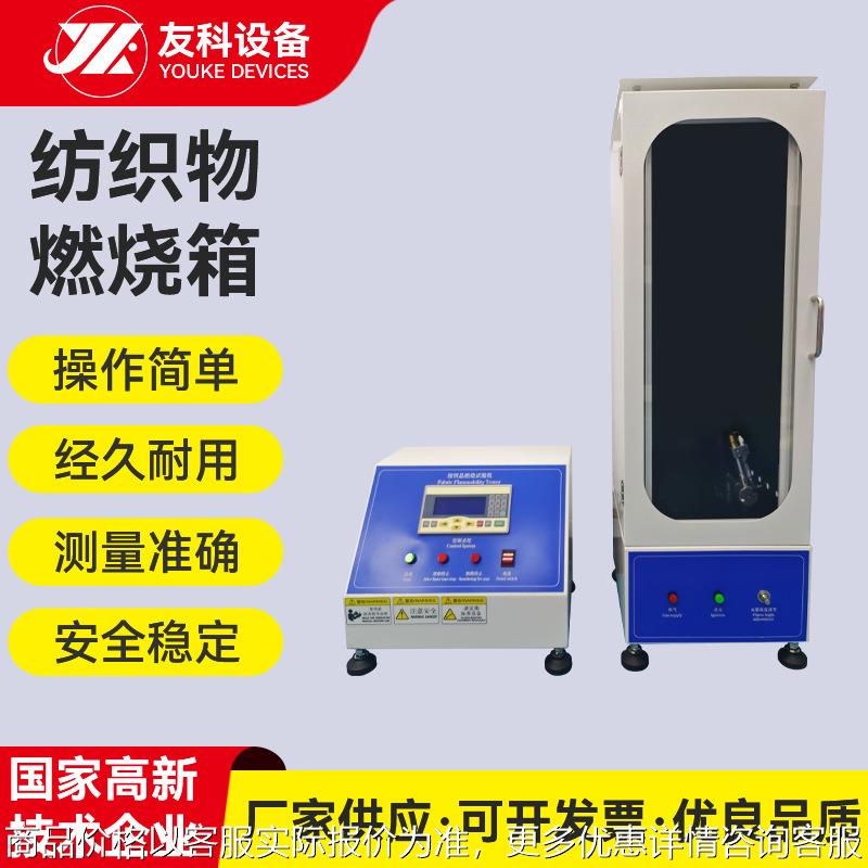 纺织物燃烧箱 燃烧试验箱 纺织品燃烧试验机 纺织物燃烧机 试验仪