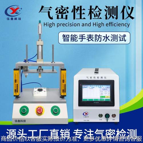手表IP68防水等级检测 智能手环密封性测漏仪 高精度气密性检测仪