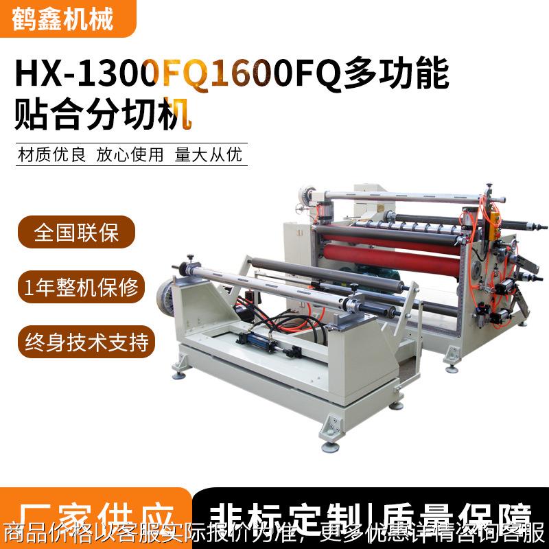 供应1300/1600FQ贴合分切机,无纺布分条机,泡棉复合切分机械 厂家