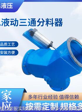 电液动三通分料器耐磨气动三通卸料阀侧三通分料器不锈钢