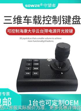 485控8按键三维摇杆预置位地址码雨刷变倍PELCO-D/P云台车载键盘