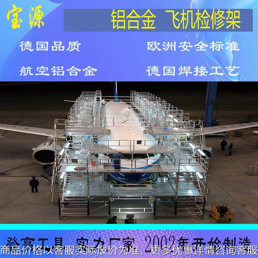 欧标宝源 航空脚手架/飞机检修脚手架/铝合金脚手架/飞机检修架A