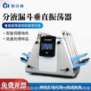 置实验室全自动垂直振荡器 分液漏斗垂直振荡器倾斜垂直液液萃取装