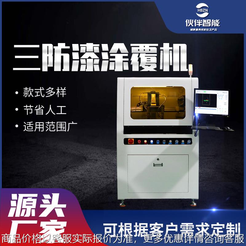 厂家直供全自动三防漆涂覆机 桌面高效智能定制PCB板UV喷涂点胶机