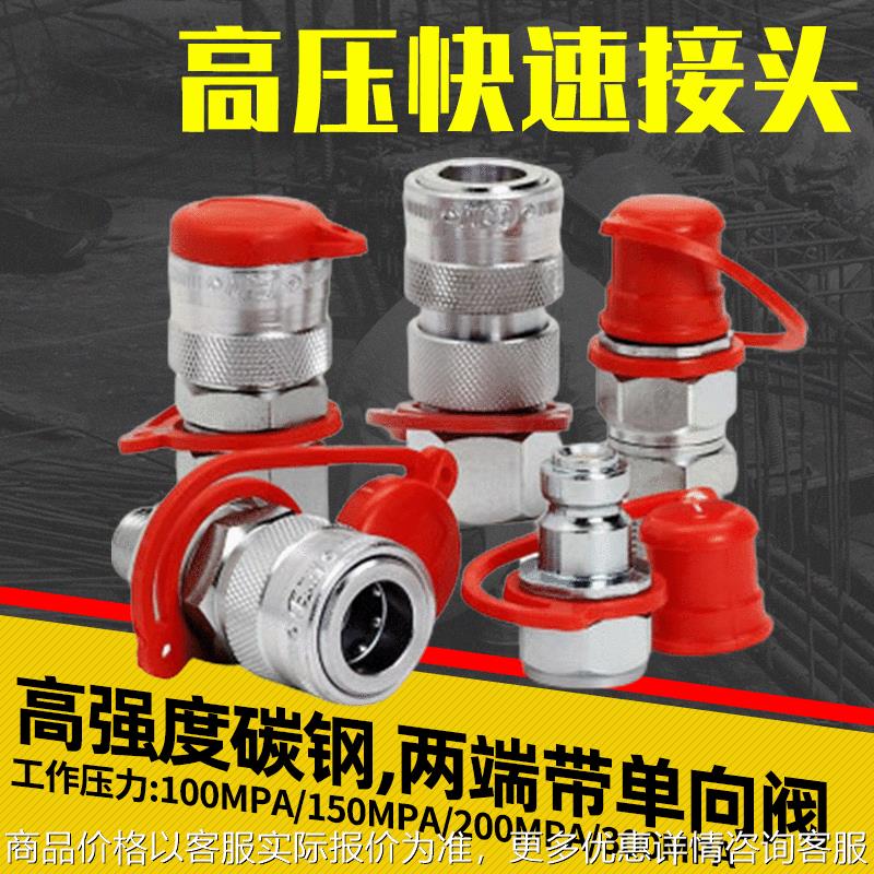 超高压快速接头高强度碳钢 150MPa