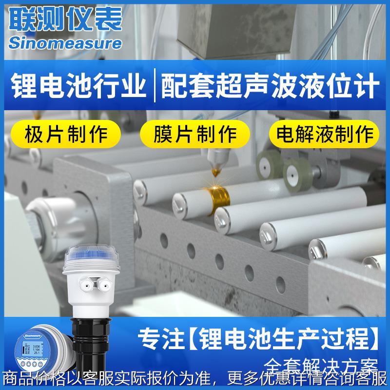 联测超声波液位计锂电电芯电解液制作非接触一体式物位液位传感器