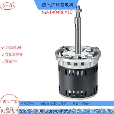 X10热风炉烤箱电机300W转数1450高温长轴电机耐温H极烤箱电机380