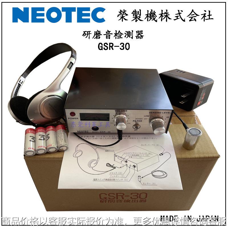 GSR-30日本NEOTEC荣制机研削音検出器研削音检出器探研磨音检测器