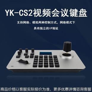 广州邮科视频会议控制键盘网络模拟兼容数字监控摇杆控制器