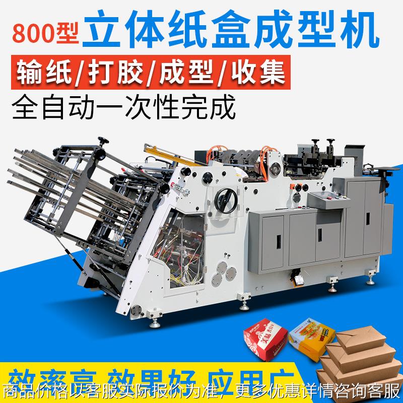 银泰800型全自动汉堡盒薯条盒食品盒四方盒立体盒成型机 带打胶