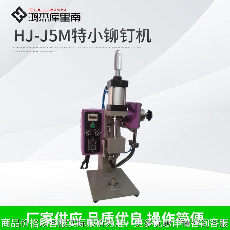 气压铆钉机 雨伞铆钉机 五金配件铆钉机 电器接线端子铆钉机