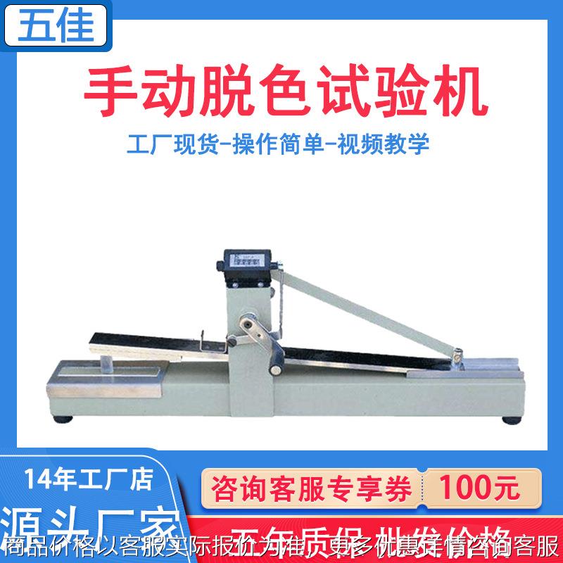 纱线印染纺织染色牢度测试仪干湿摩擦脱色试验机手动脱色试验机