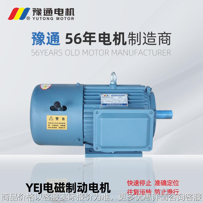 YEJ三相380v电磁刹车电机2/4/6/8极0.55-37w制动