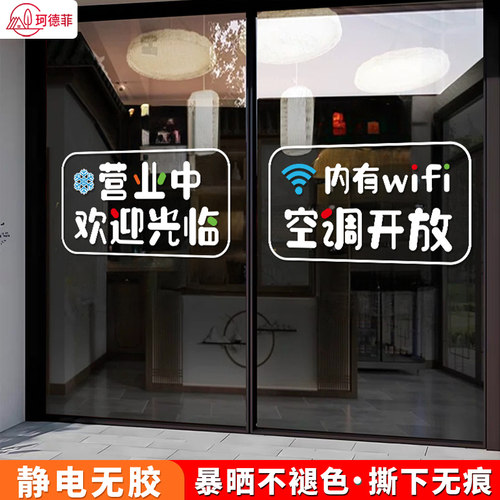 欢迎光临正在营业玻璃门贴纸内设有空调冷气开放随手关门提示贴画