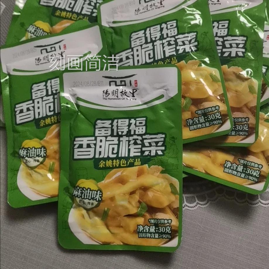 新货备得福麻油榨菜香脆榨菜余姚特产30克下饭小包装清淡脆口正宗