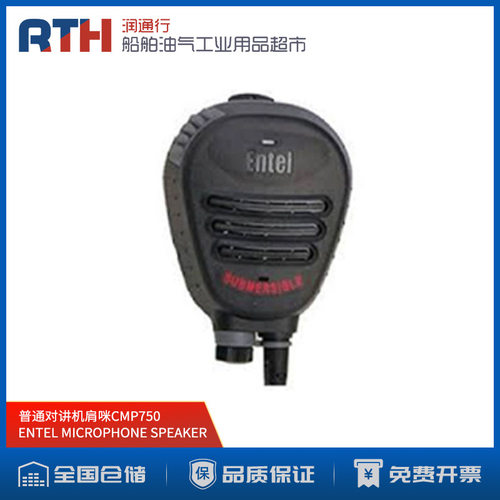 ENTEL对讲机配件MICROPHONE SPEAKER对讲机用肩咪CMP500 CMP750
