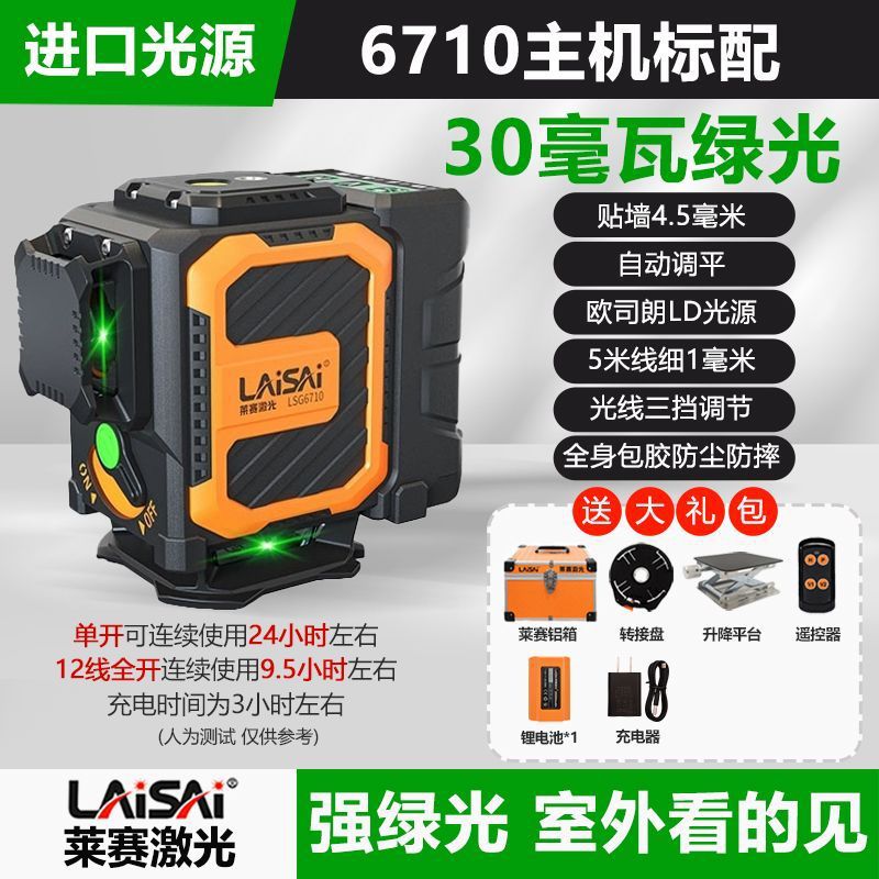 莱赛LSG6710绿光12线贴地仪6700红12线绿光水平仪激光仪现货现发