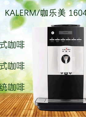 KALERM/咖乐美 1604美式/拿铁意式全自动咖啡机(办公室/家用现磨)