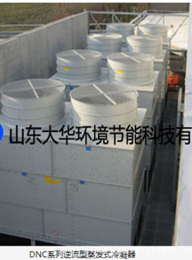 山东厂家大华DNC逆流型 蒸发式冷凝器  规格齐全 冷凝器