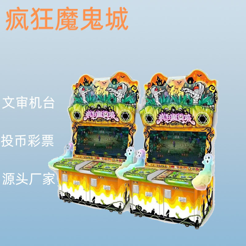 商场游戏厅电玩城室内中性娱乐机投币游娱乐设备疯狂魔鬼城游戏机,玩具/童车/益智/积木/模型,游艺机/娃娃机/扭蛋机,淘宝优惠券,粉丝福利购,淘宝优惠卷