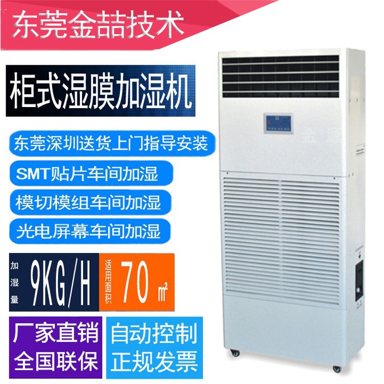 广州加湿器 金喆JZ-09T 湿膜加湿机 9kg/h 工业 增加车间湿度