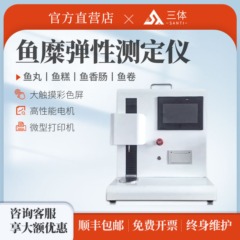 鱼糜弹性测定仪食品厂鱼丸鱼肠检测质构仪便携式凝胶强度测量仪