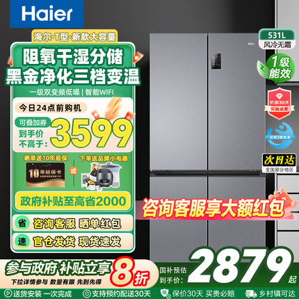 海尔531L十字对开四门超薄零嵌家用电冰箱风冷无霜一级能效大容量