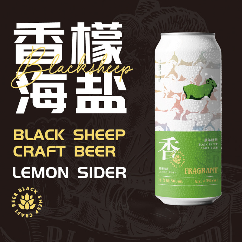 厦门黑羊香系列香檬海盐精酿啤酒500ml*6罐整箱装