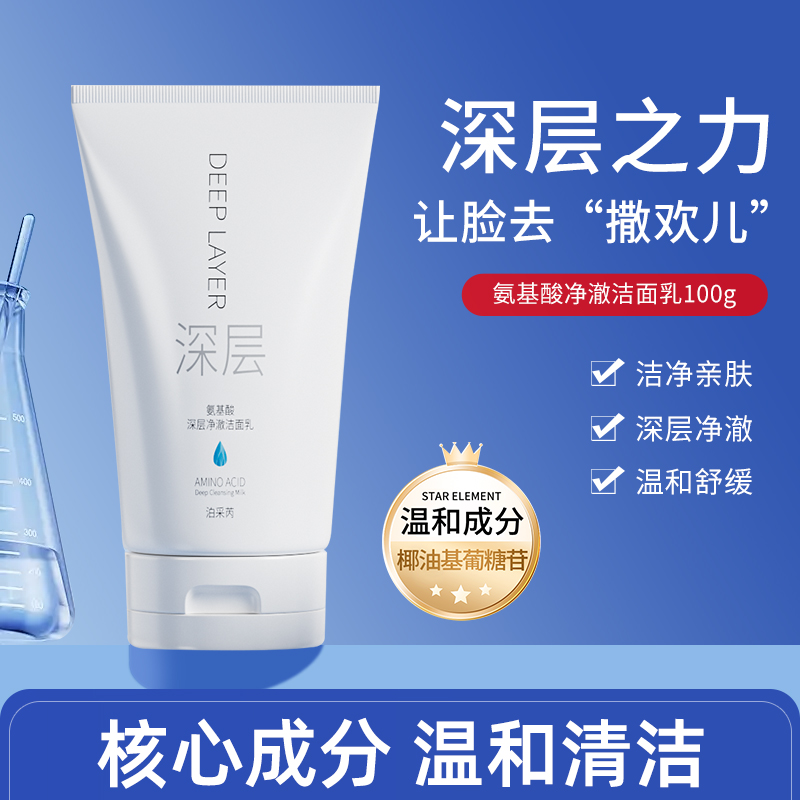 泊采芮氨基酸深层净澈洁面乳洗面奶绵密收缩毛孔深层清洁补水保湿