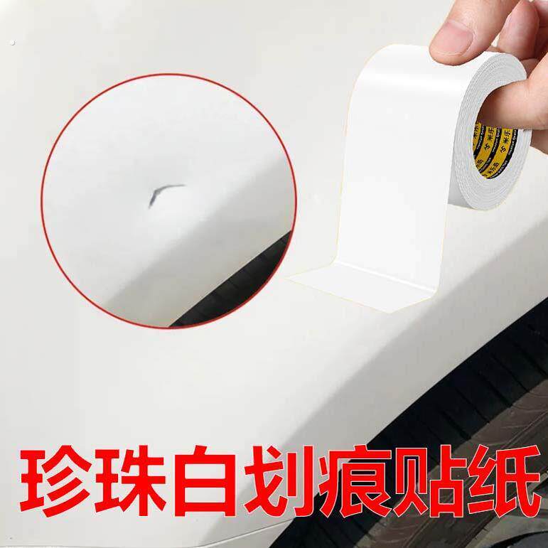 汽车珍珠白贴纸防水贴车漆画痕遮挡贴前后保险杆刮痕遮盖修覆神器