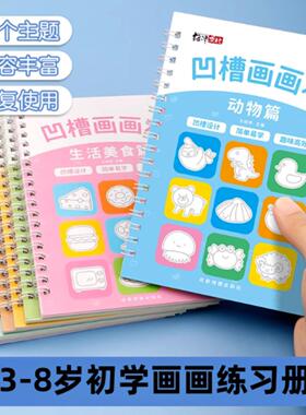 3-8岁儿童凹槽绘画本套装控笔训练宝宝启蒙简笔画练字本