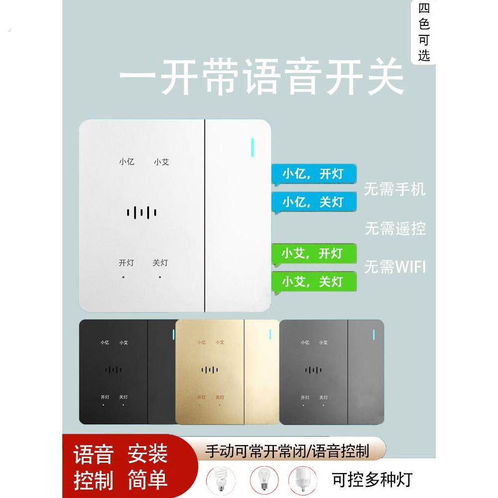 家用智能语音控制开关面板86型一开双控语音遥控开关懒人关灯神器