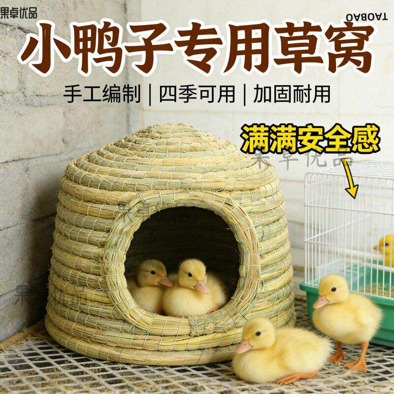 手工编织柯尔鸭窝小鸭子专用草窝四季通用加固耐用宠物鸭子巢散热