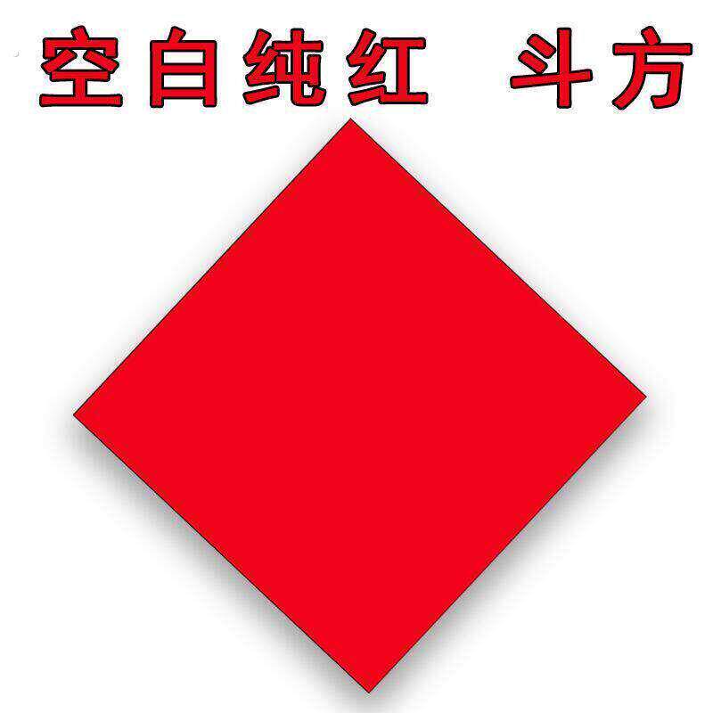 新年手写福字全年红纸大张剪纸空白无字斗方正方形挥春春联对联纸