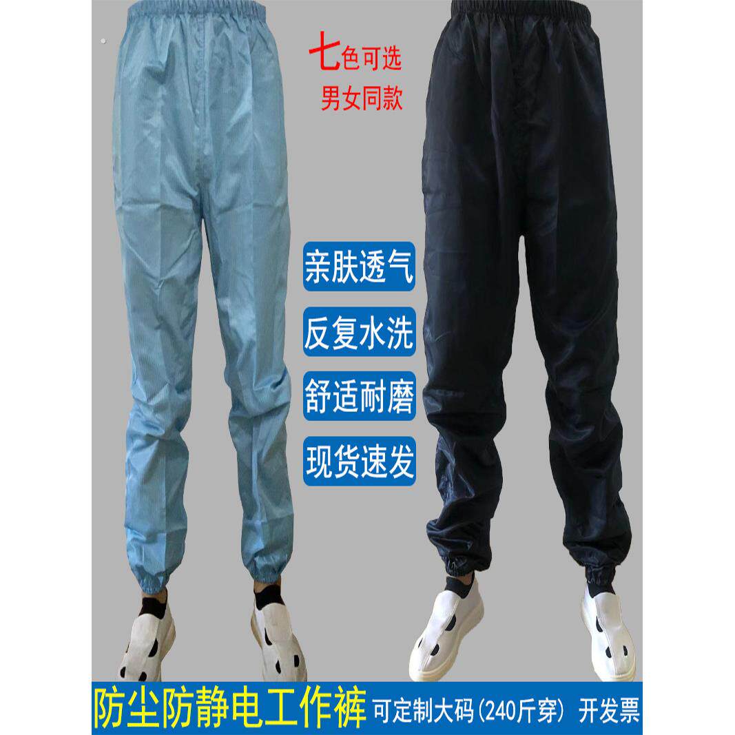 防静电裤大码防尘男女工作裤防尘服护无尘服静电服无尘工作服裤子