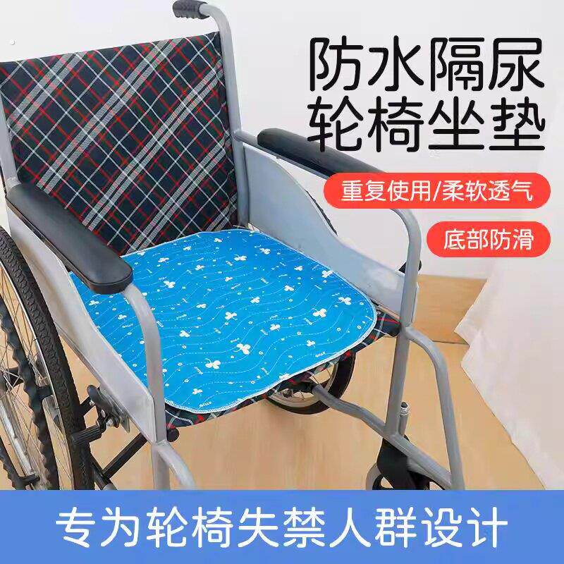 隔尿轮椅坐垫可洗防水防漏护理垫老人失禁用品防滑垫病人透气尿垫